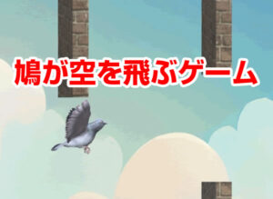 鳩が空を飛ぶゲーム