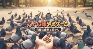 ハトに豆やるゲーム