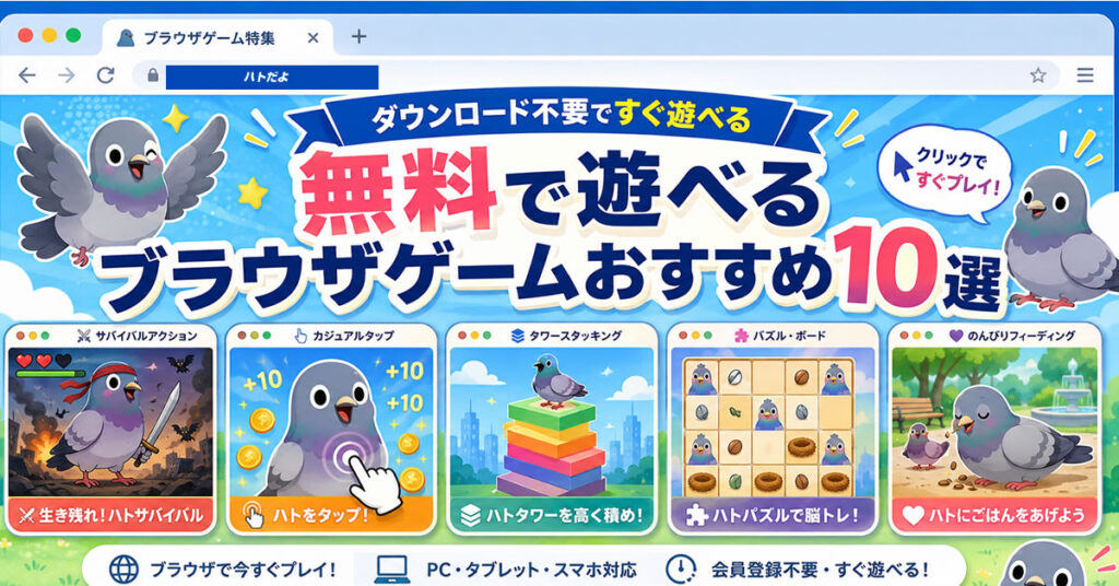 無料で遊べるブラウザゲームおすすめ10選｜ダウンロード不要ですぐ遊べるゲームを紹介