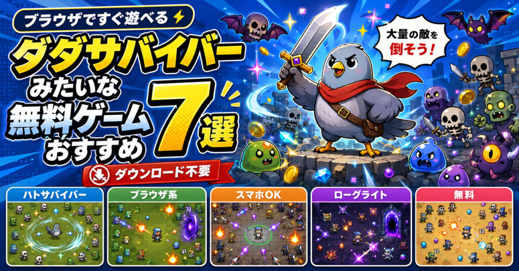 ダダサバイバーみたいな無料ゲームおすすめ7選|ブラウザですぐ遊べる作品も紹介