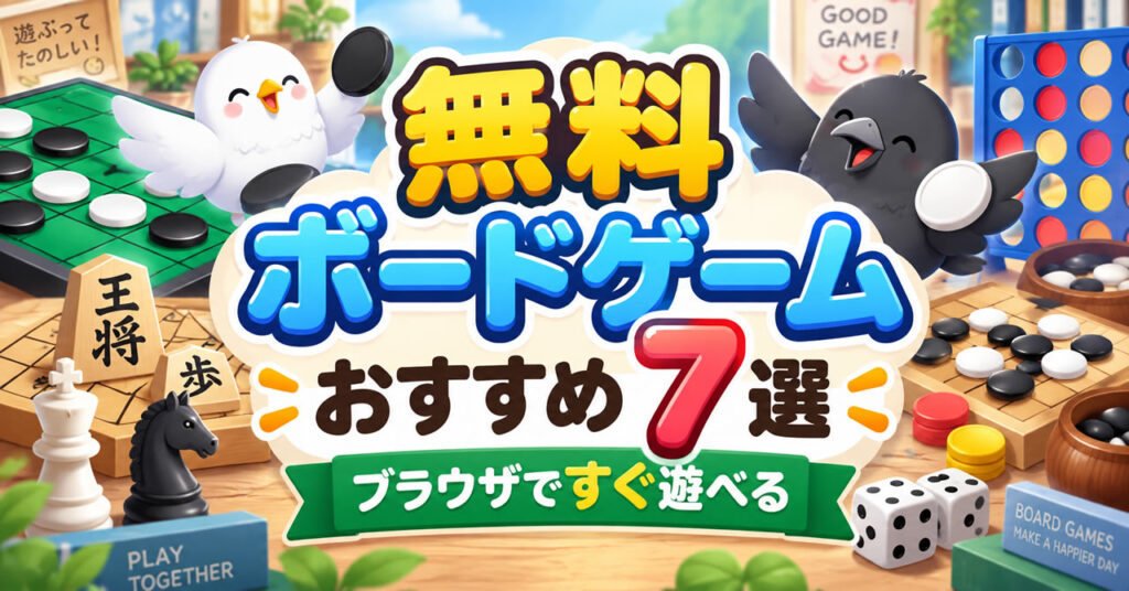 無料ボードゲームおすすめ7選｜ブラウザで遊べるリバーシ・将棋・チェス