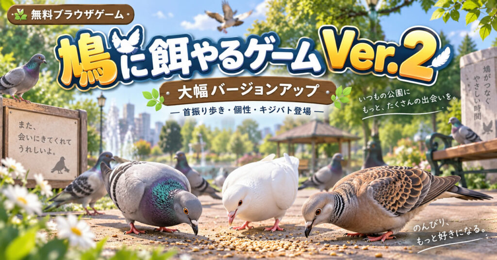 無料ブラウザゲーム『鳩に餌やるゲーム』がVer.2へ大幅アップデート｜首振り歩き・性格・キジバトを追加