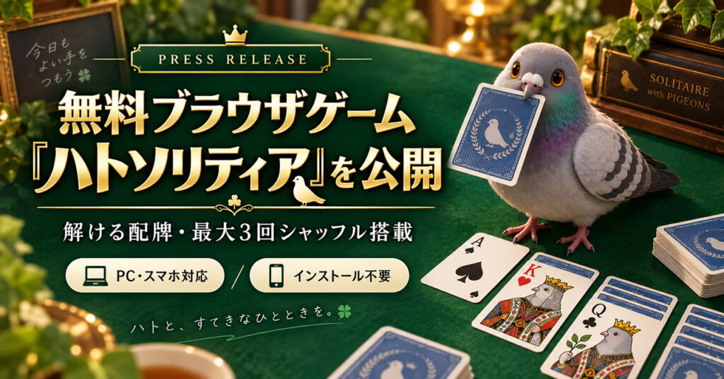 無料ブラウザゲーム「ハトソリティア」を公開｜解ける配牌・シャッフル機能を搭載