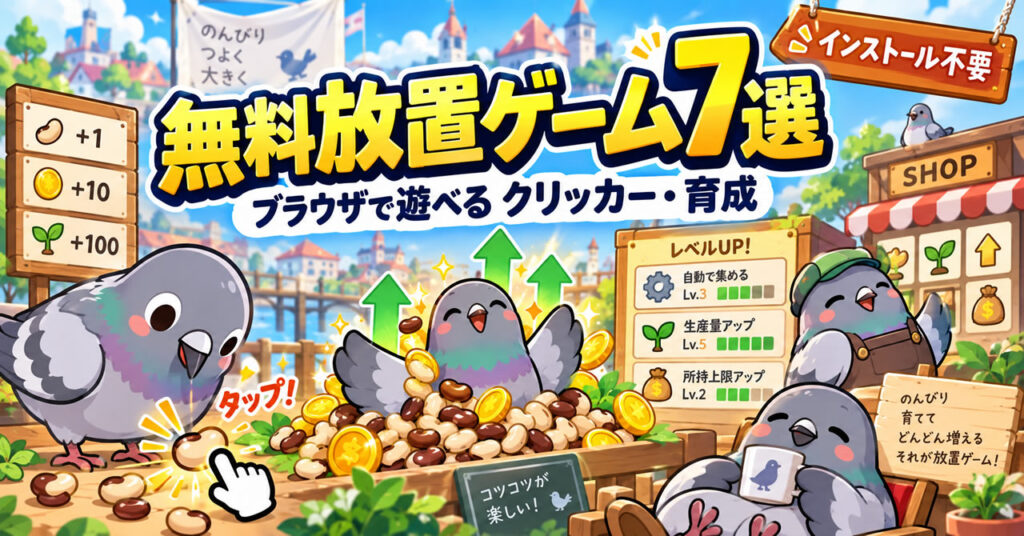 無料放置ゲームおすすめ7選|ブラウザで遊べるクリッカー・育成ゲーム