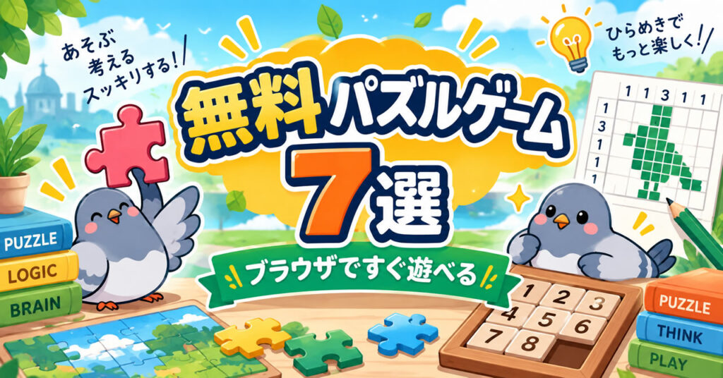 無料パズルブラウザゲームおすすめ7選
