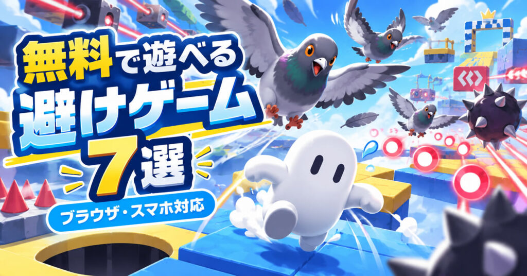 無料で遊べる避けゲームおすすめ7選｜ブラウザ・スマホ対応作品を紹介