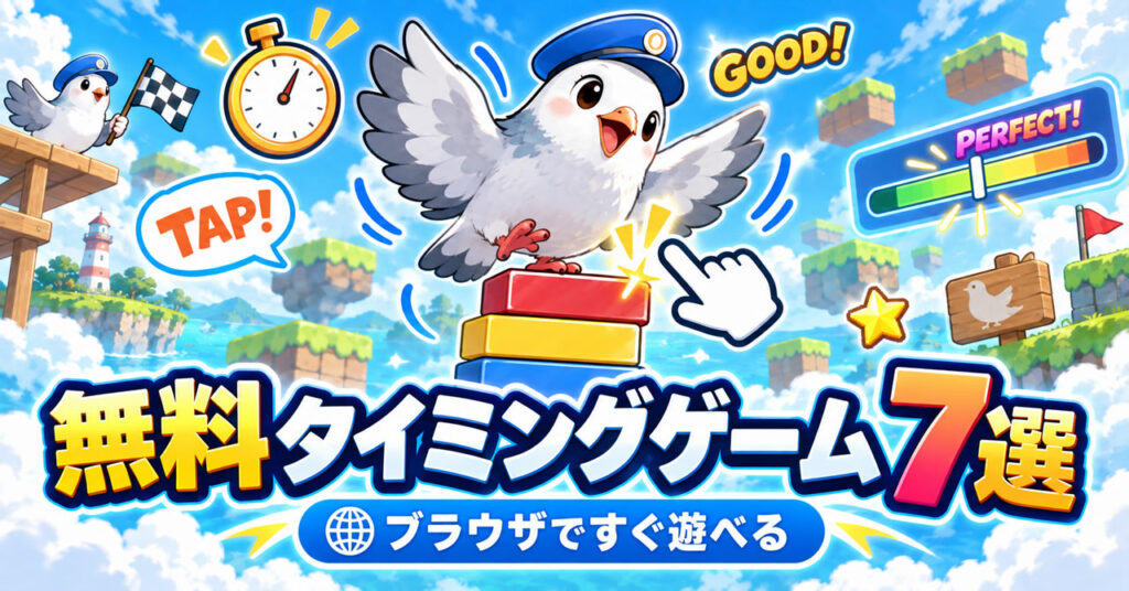 無料タイミングゲームおすすめ7選|ブラウザですぐ遊べる