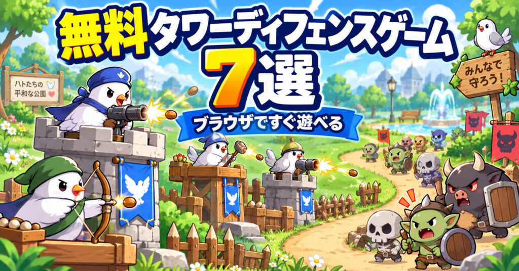 無料タワーディフェンスゲームおすすめ7選｜ブラウザですぐ遊べる
