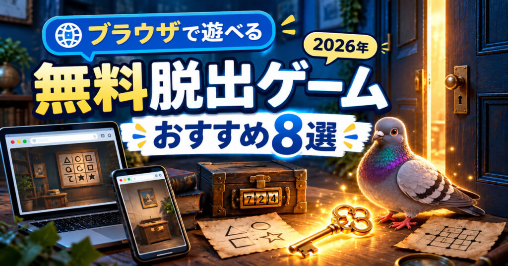 無料脱出ゲームおすすめ8選|ブラウザで遊べる・インストール不要【2026年】