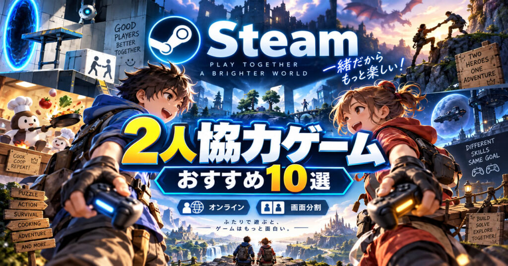 Steamの2人協力ゲームおすすめ10選|オンライン・画面分割で遊べる名作を比較