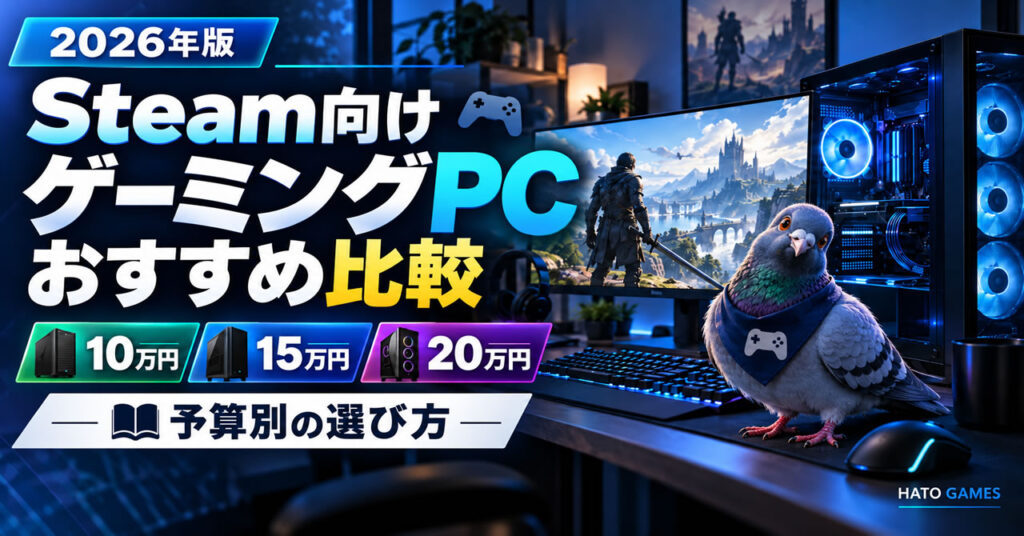 Steam向けゲーミングPCおすすめ比較2026年版・予算別の選び方