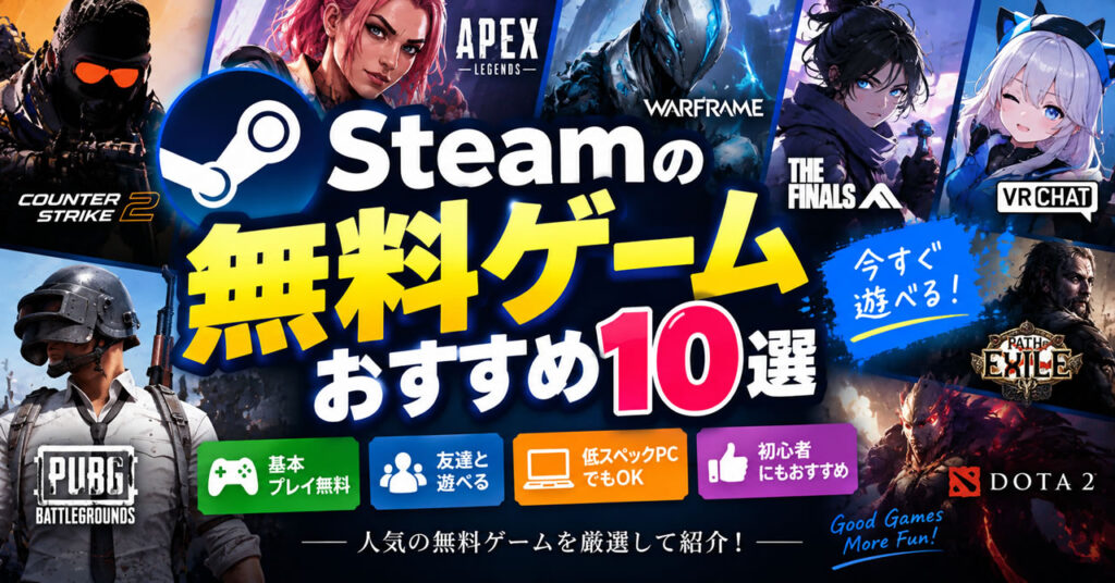 Steamの無料ゲームおすすめ10選|基本プレイ無料で遊べる人気ゲームを紹介