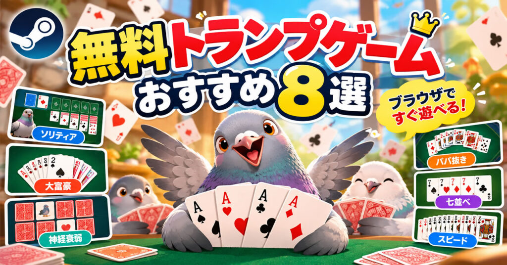 無料トランプゲームおすすめ8選|ブラウザで遊べる・インストール不要